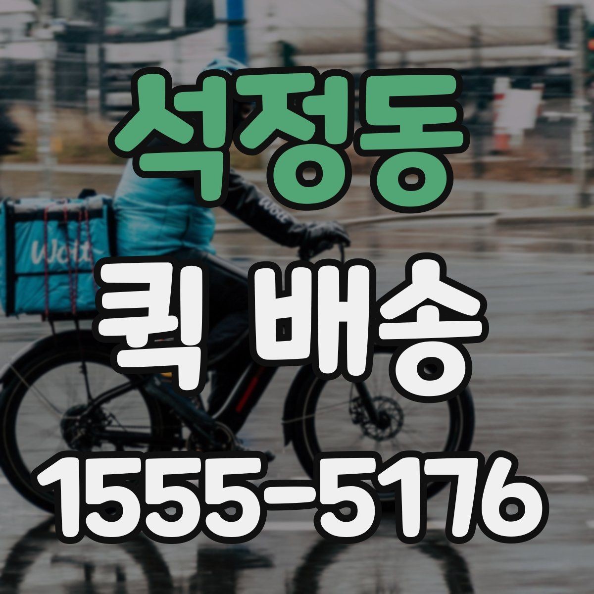 석정동 퀵 배송 기사 배정이 빠른 시간대는 언제일까