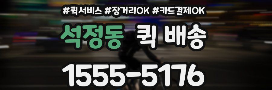석정동 퀵 배송