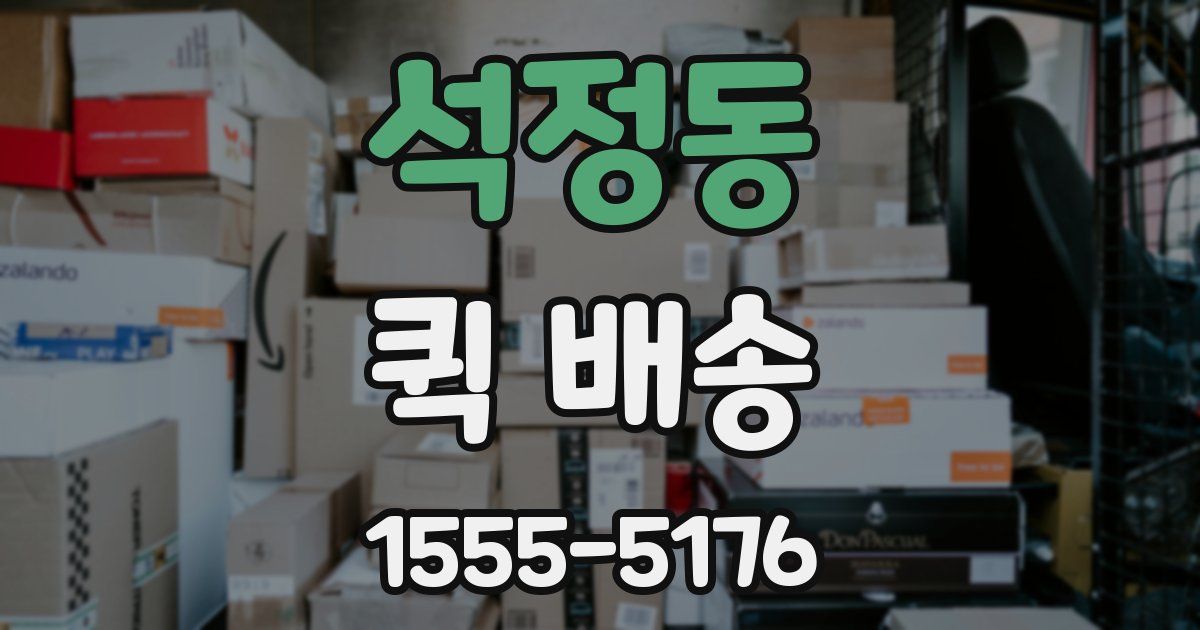 석정동 퀵 배송