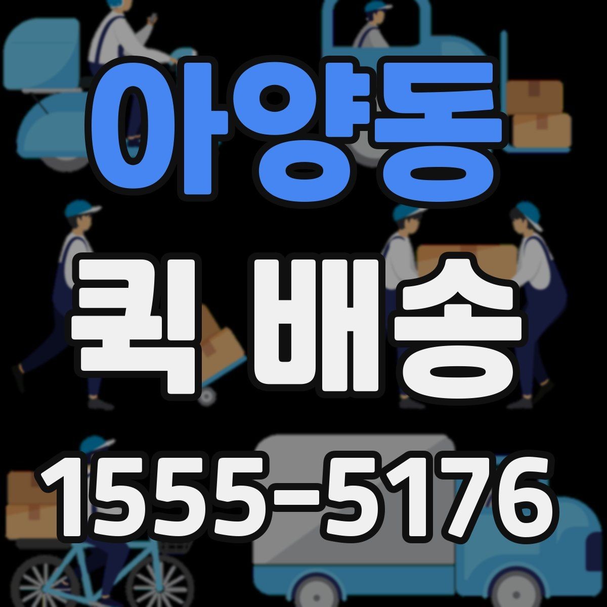 아양동 퀵 배송 접수 전 주소와 연락처 다시 확인하기