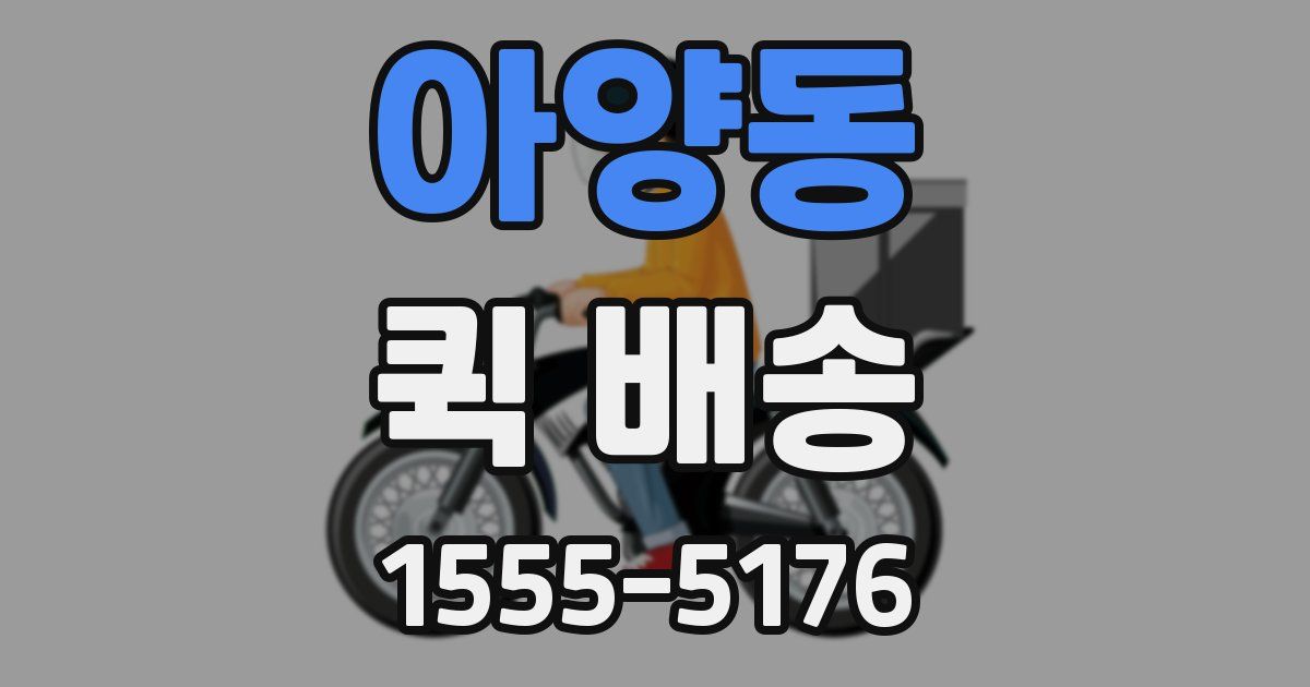 아양동 퀵 배송