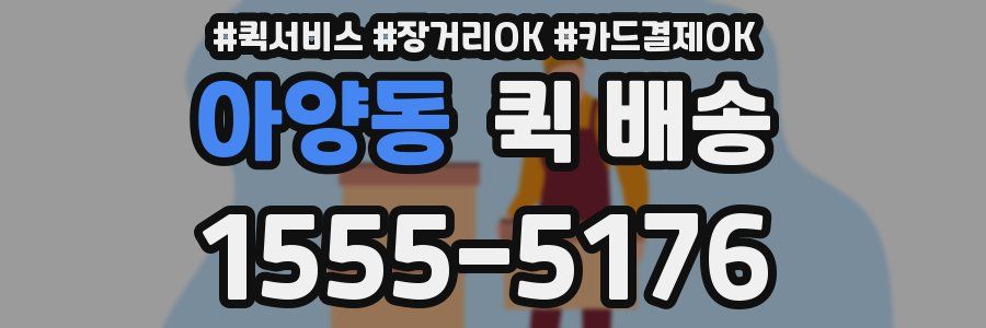 아양동 퀵 배송