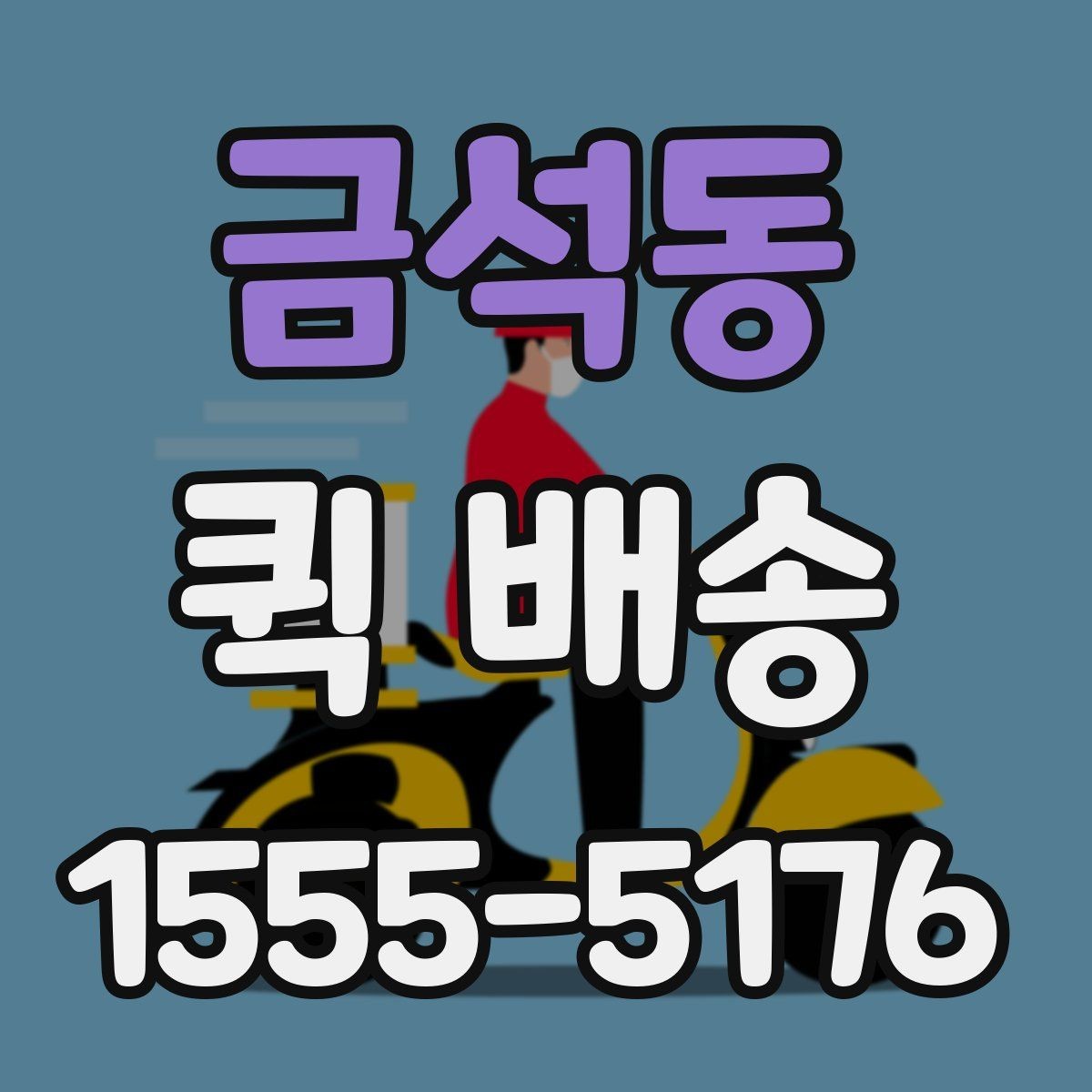 금석동 퀵 배송 물품 특성에 따른 접수 방법