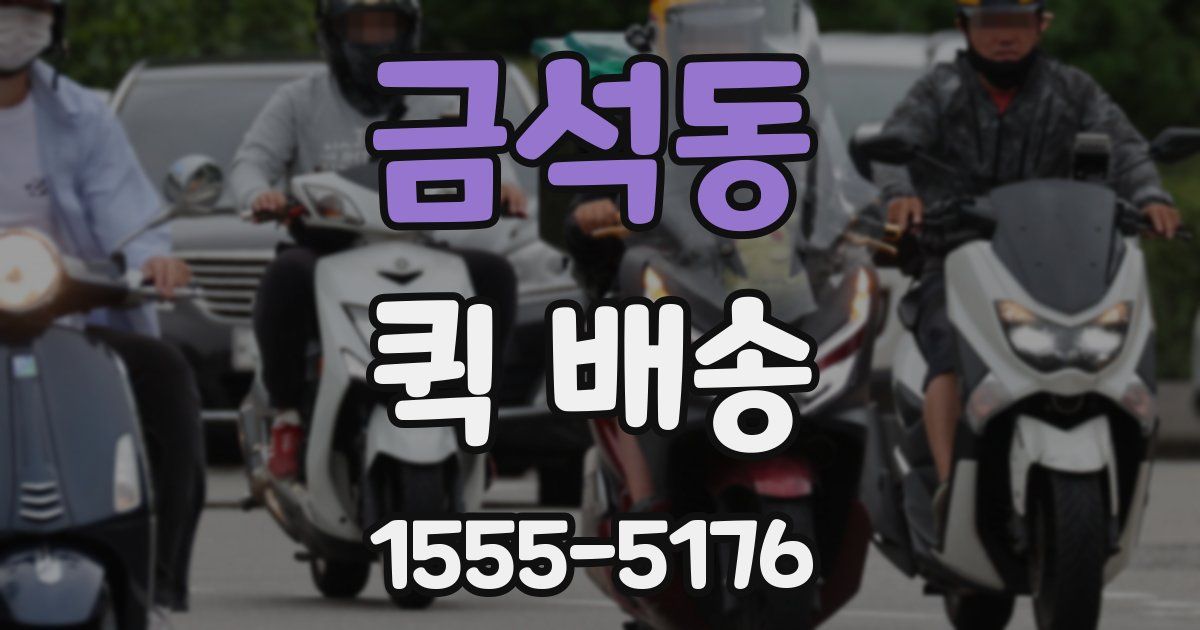 금석동 퀵 배송