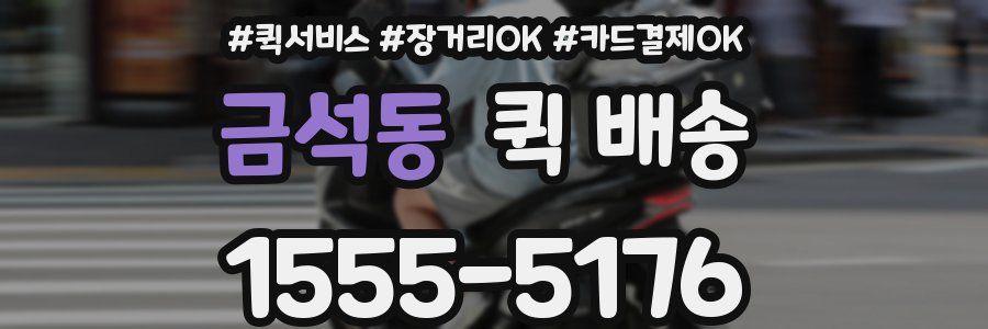 금석동 퀵 배송