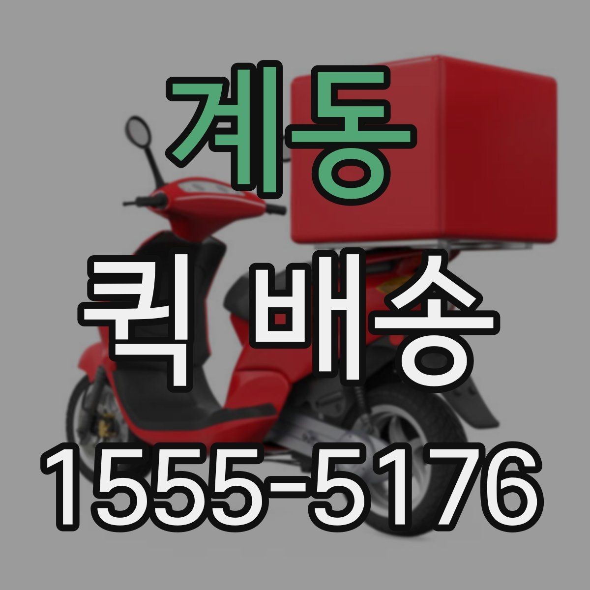 계동 퀵 배송 선택 기준을 세우는 방법