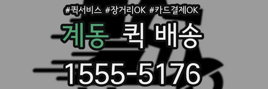 계동 퀵 배송