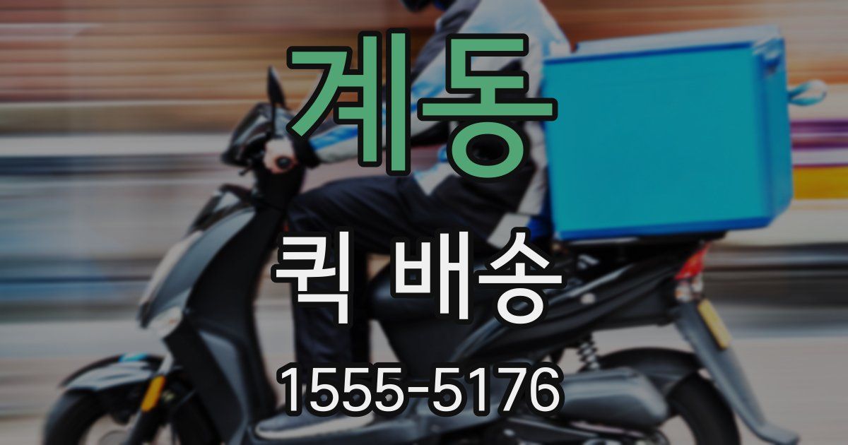 계동 퀵 배송