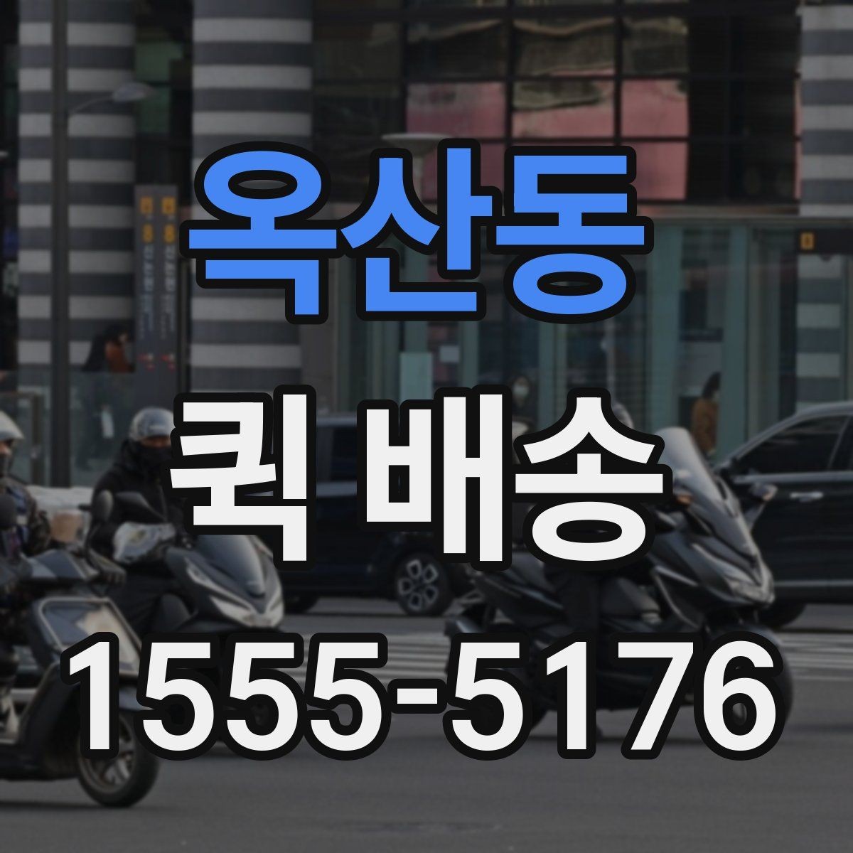 옥산동 퀵 배송 업체별 서비스 범위 차이
