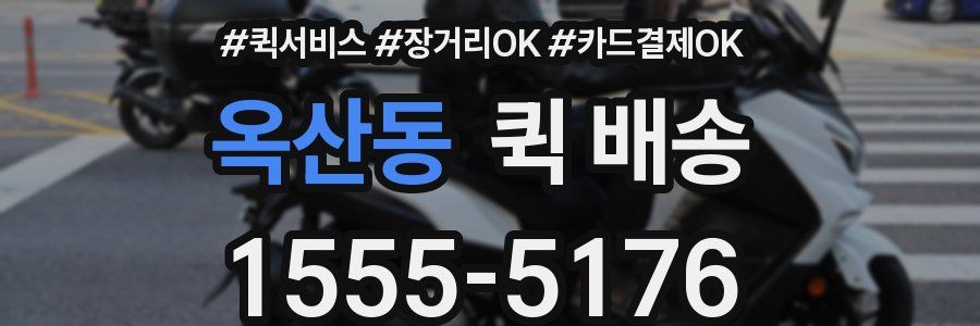 옥산동 퀵 배송