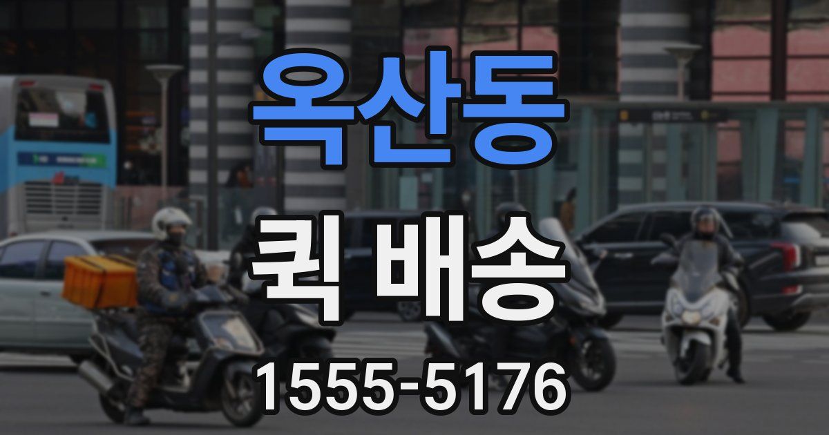 옥산동 퀵 배송