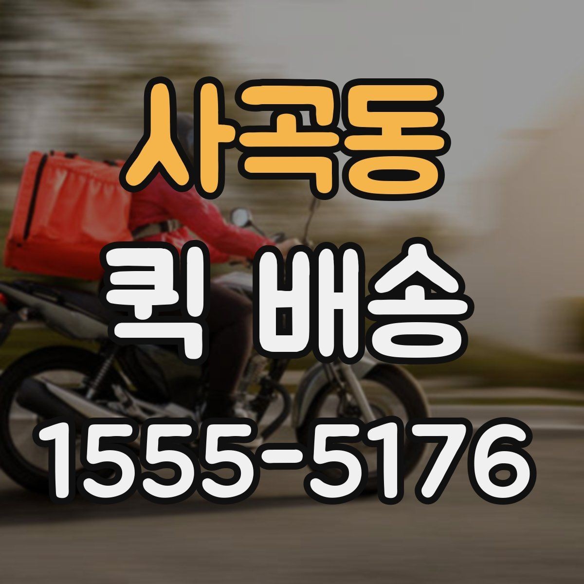 사곡동 퀵 배송 요청 전 주소와 연락처 확인