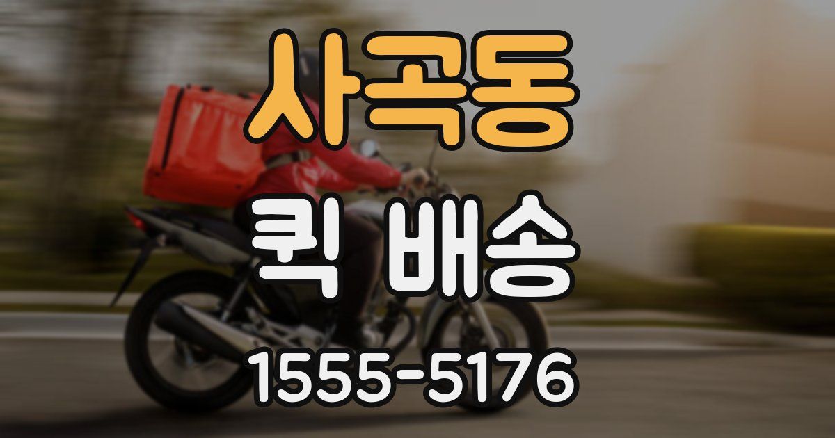 사곡동 퀵 배송