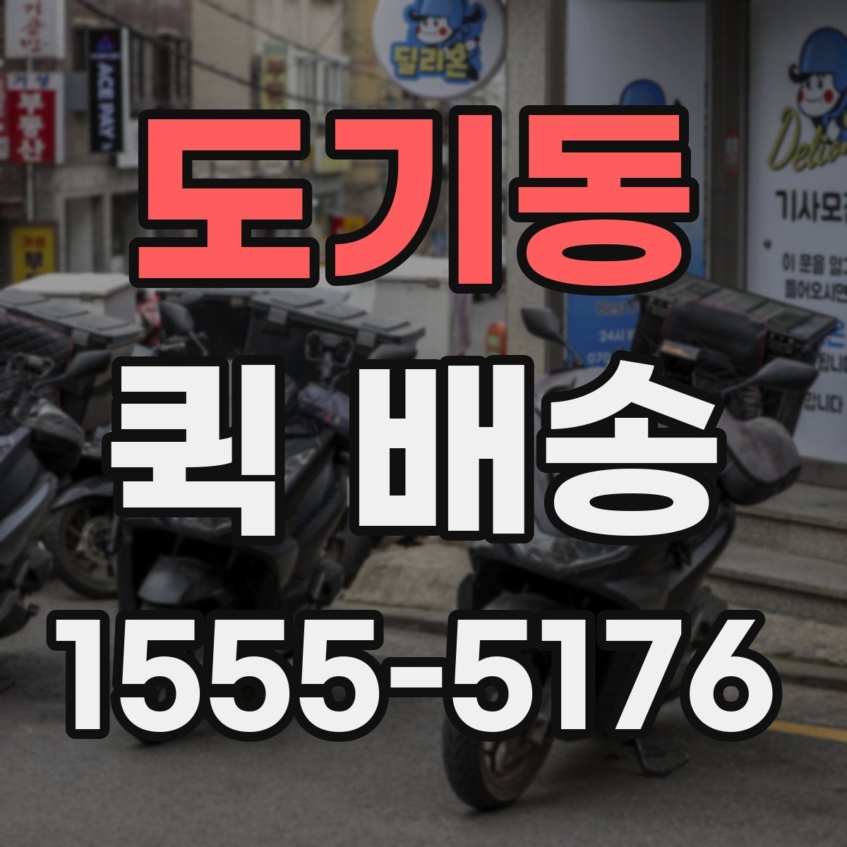 도기동 퀵 배송 이용 전에 점검할 내용