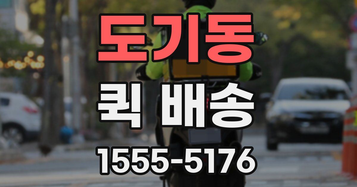 도기동 퀵 배송
