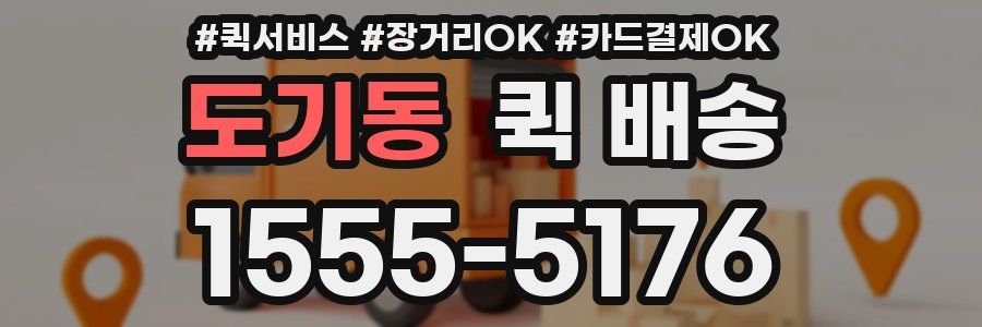도기동 퀵 배송