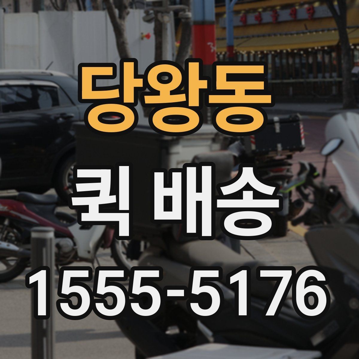 당왕동 퀵 배송 보낼 때 준비하면 좋은 서류