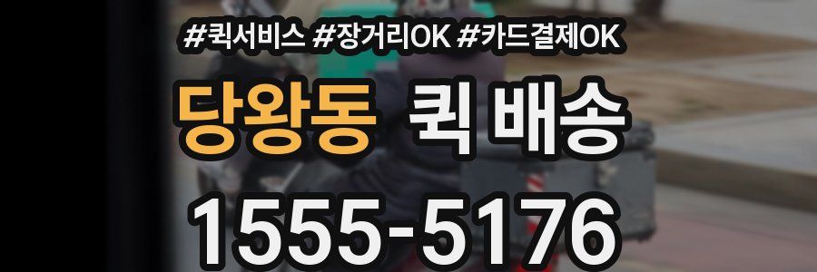 당왕동 퀵 배송