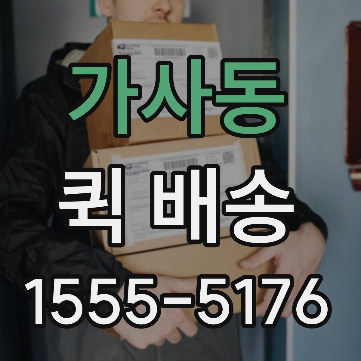 가사동 퀵 배송 이용 시 주소 입력 주의점