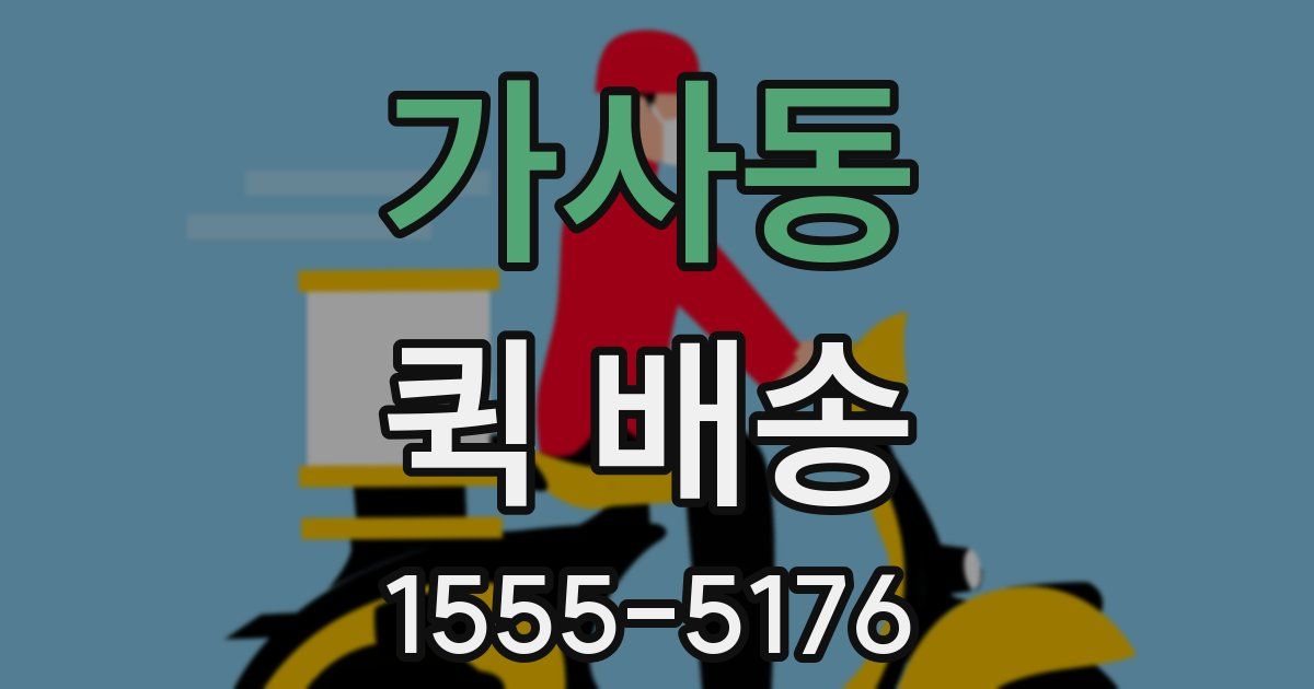 가사동 퀵 배송