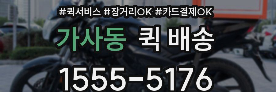 가사동 퀵 배송