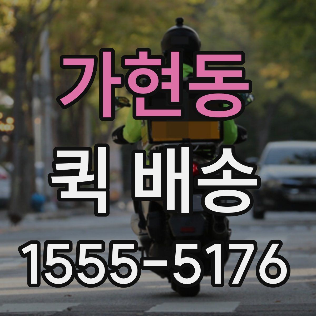가현동 퀵 배송 보낼 때 준비하면 좋은 서류