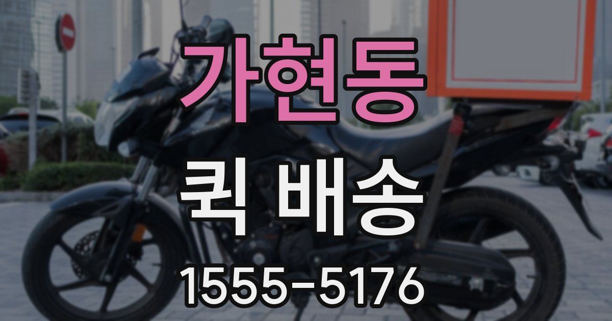 가현동 퀵 배송