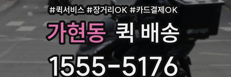 가현동 퀵 배송