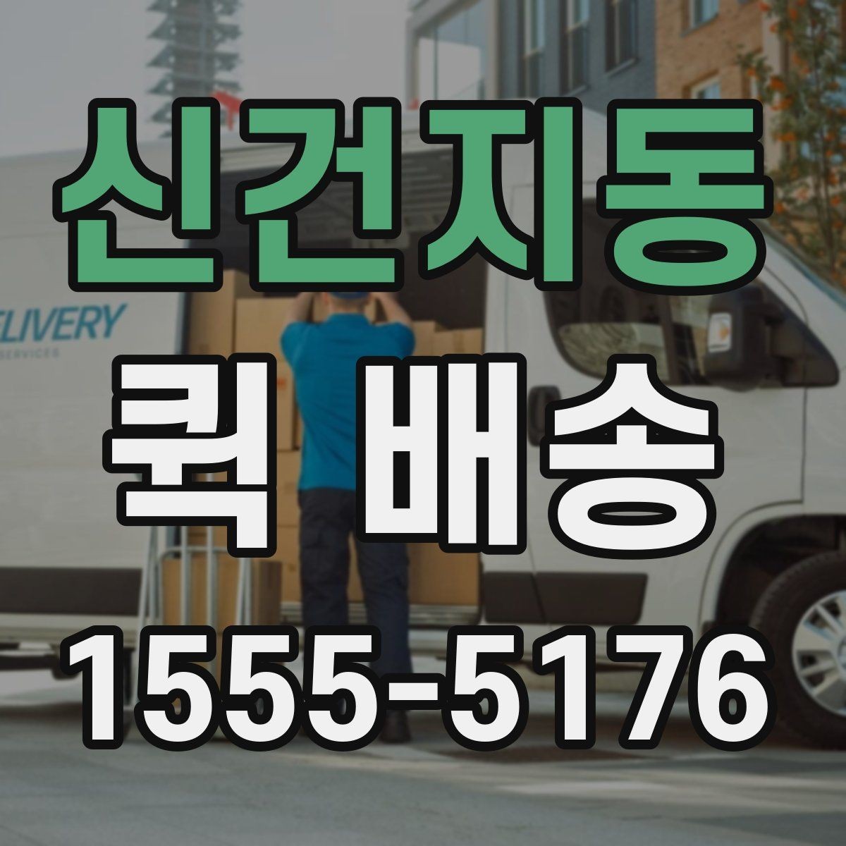 신건지동 퀵 배송 실무에서 자주 활용되는 사례