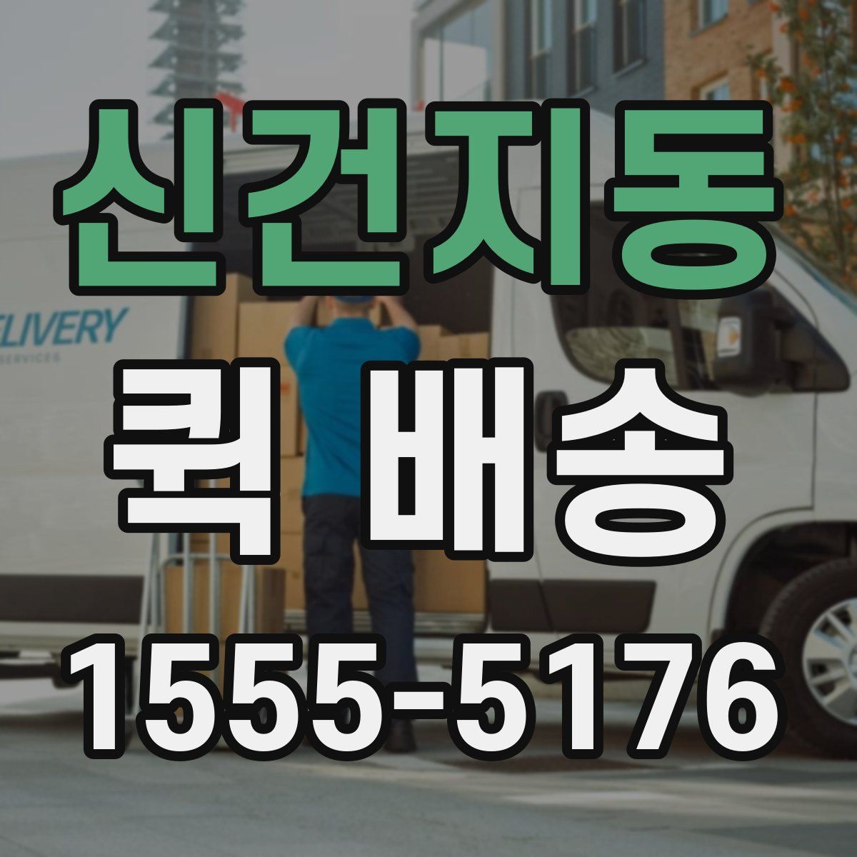 신건지동 퀵 배송
