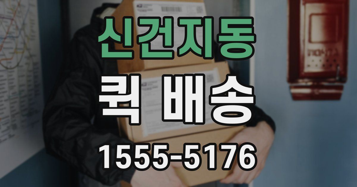 신건지동 퀵 배송