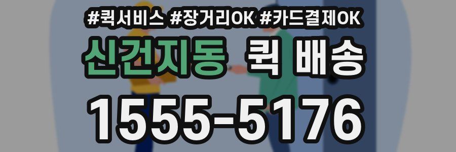신건지동 퀵 배송