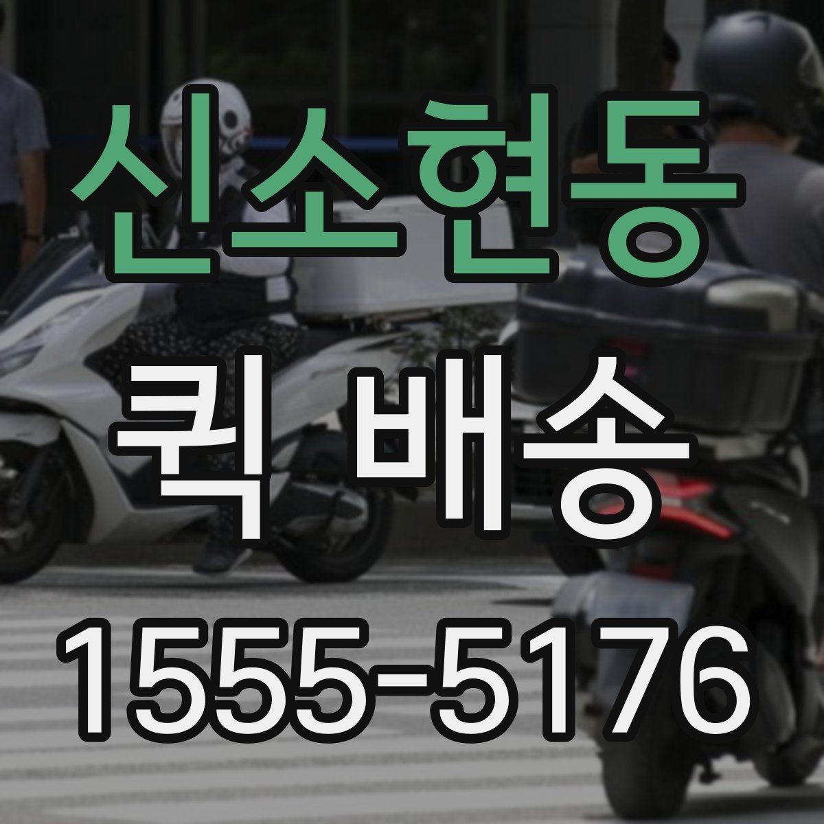 신소현동 퀵 배송 물량이 많을 때 접수 방법