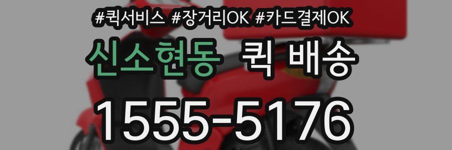 신소현동 퀵 배송