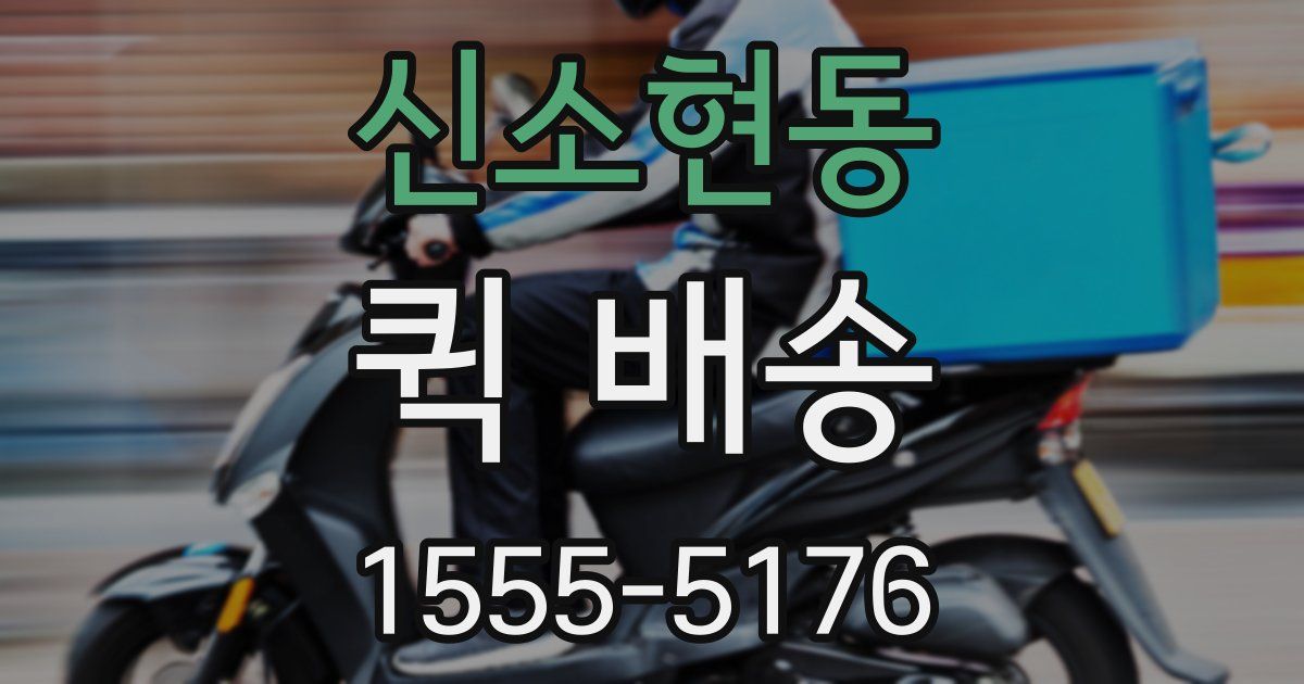 신소현동 퀵 배송