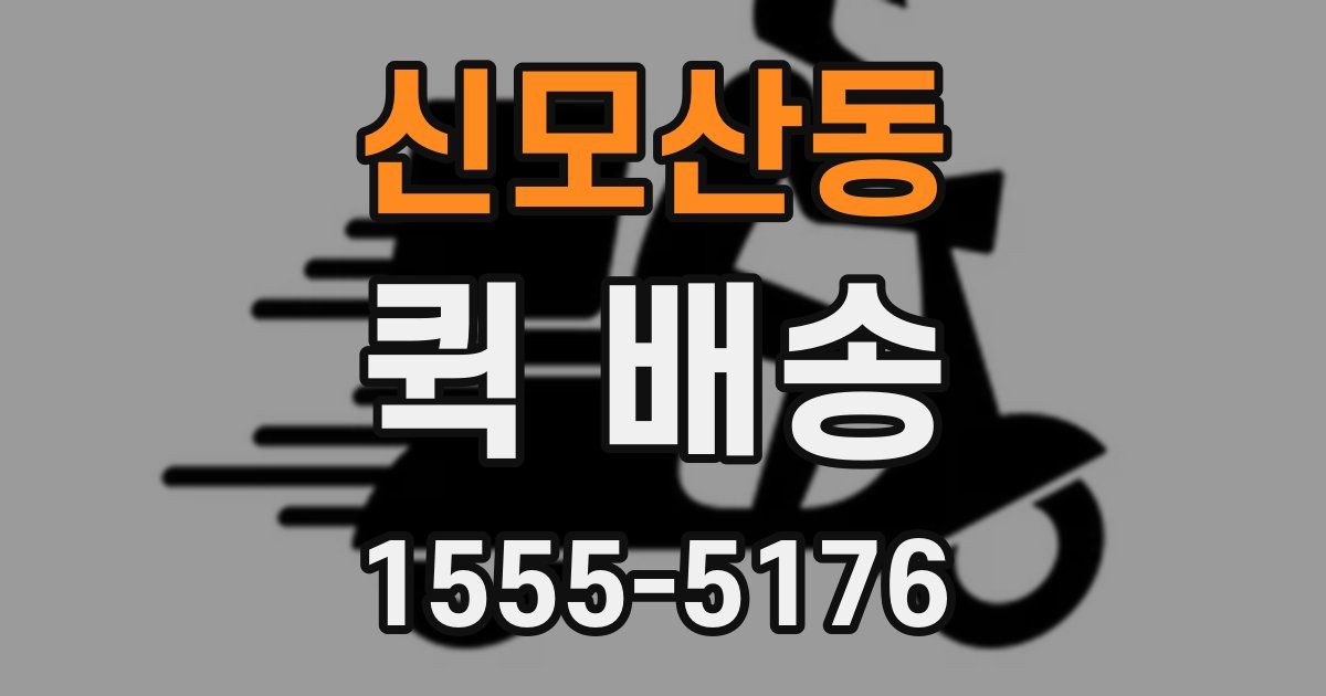 신모산동 퀵 배송