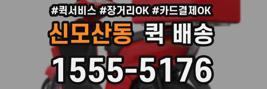 신모산동 퀵 배송