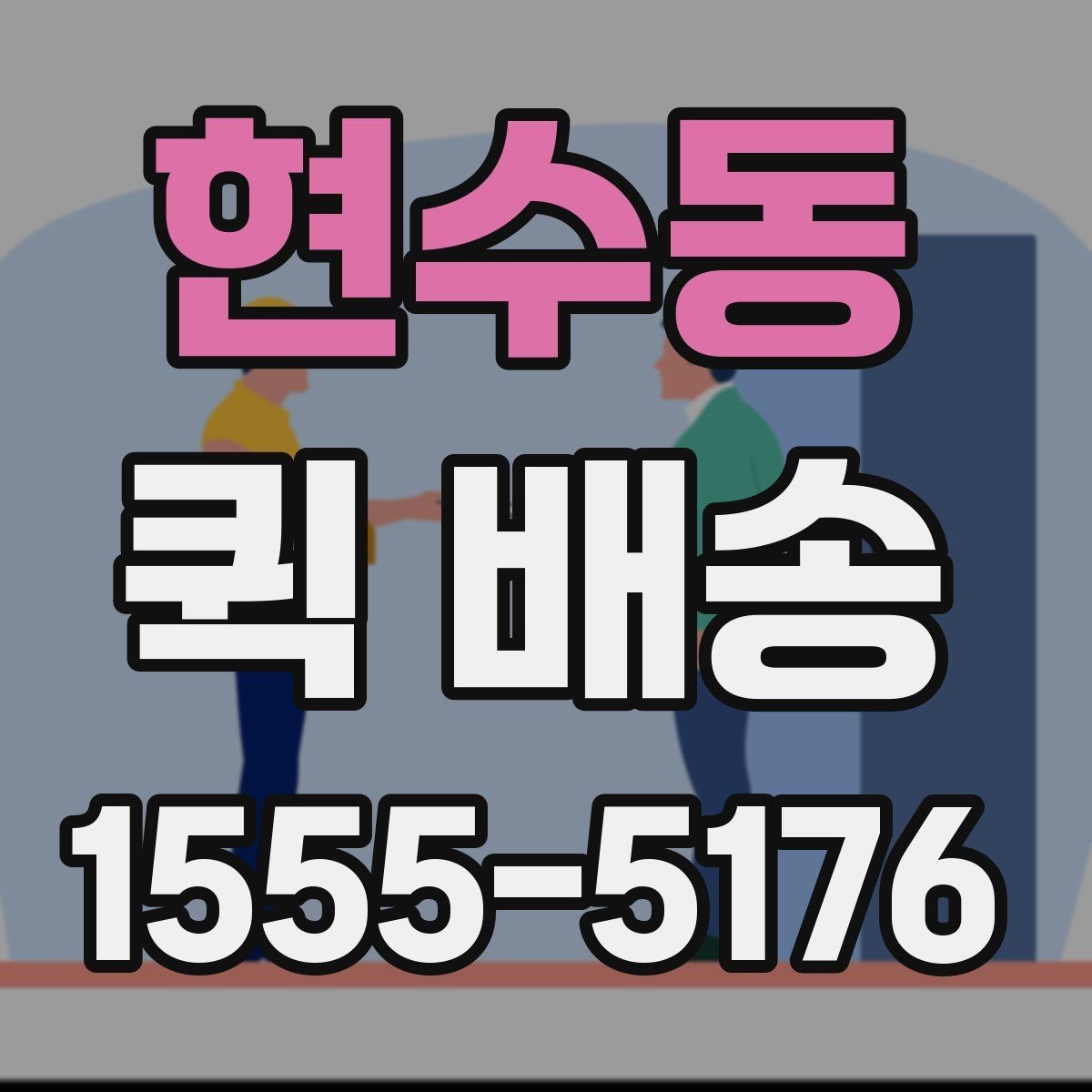 현수동 퀵 배송 접수 후 기사 배정까지 걸리는 시간