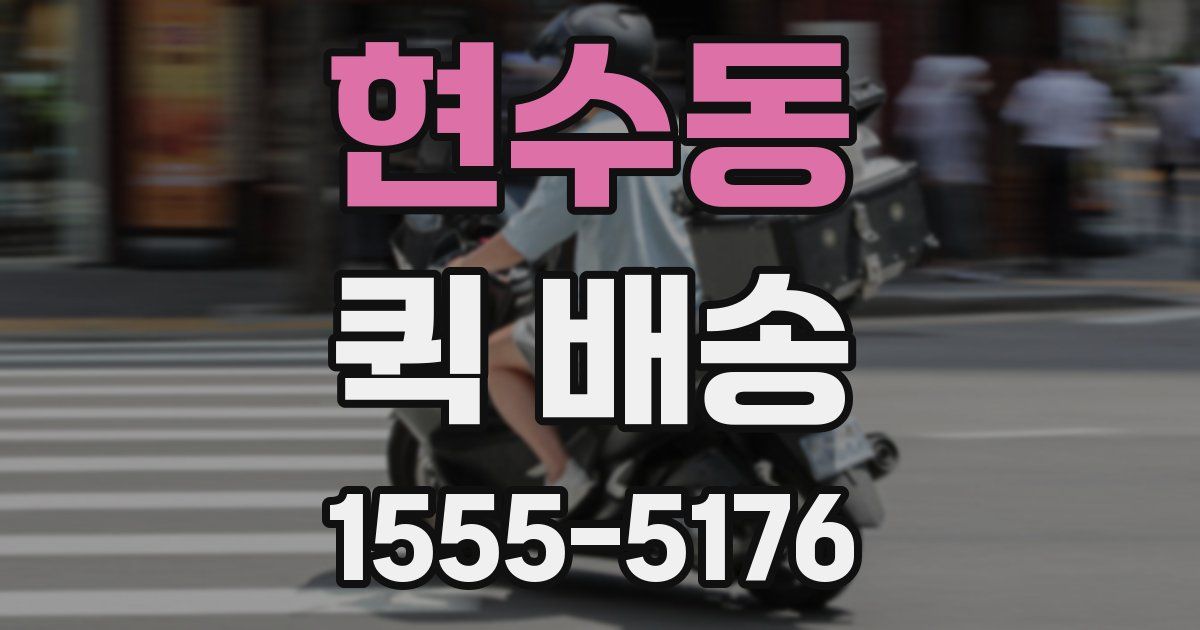 현수동 퀵 배송