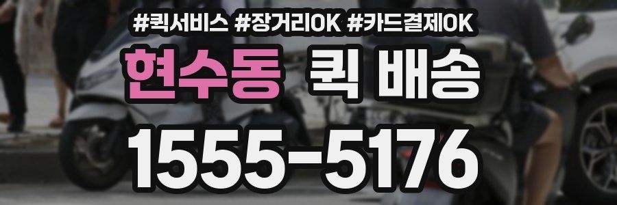 현수동 퀵 배송
