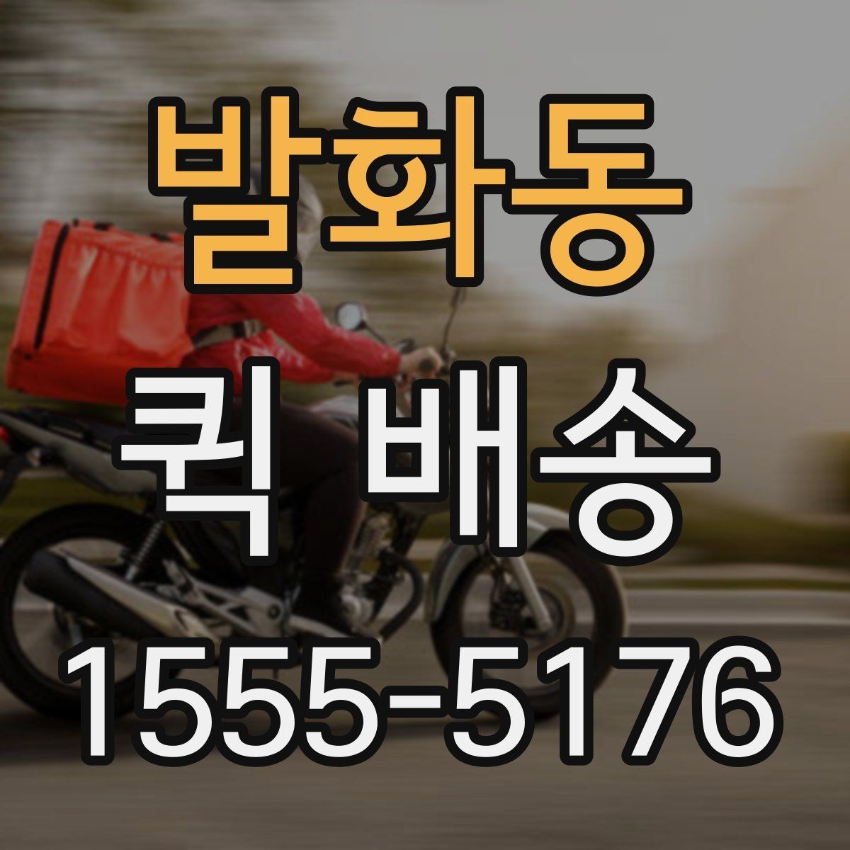 발화동 퀵 배송 접수 후 취소 가능 여부 알아보기