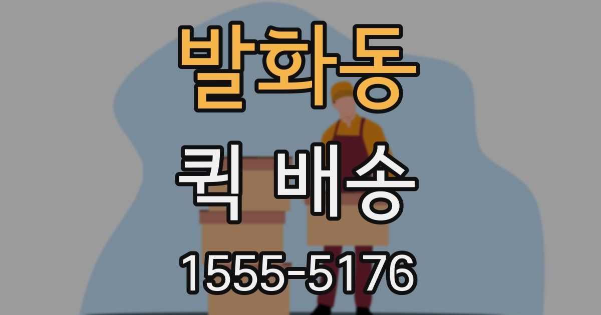 발화동 퀵 배송