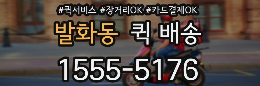 발화동 퀵 배송