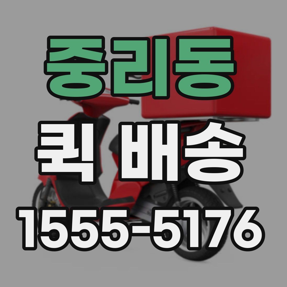 중리동 퀵 배송 진행 중 연락이 필요한 순간