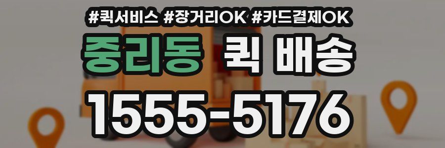 중리동 퀵 배송