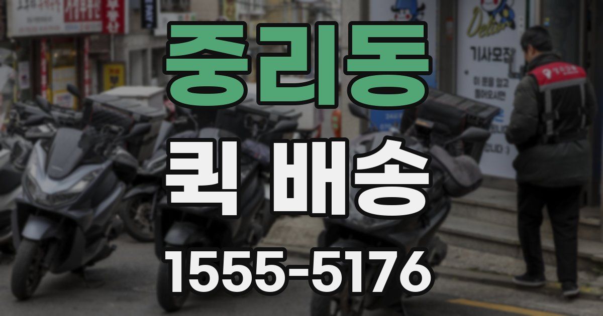 중리동 퀵 배송