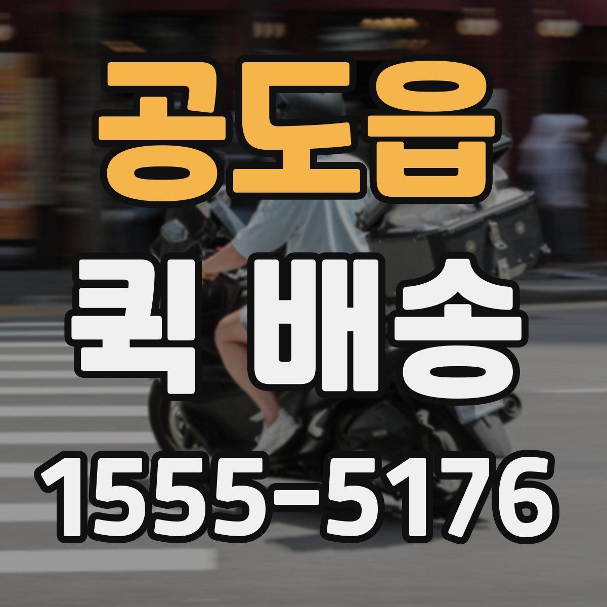 공도읍 퀵 배송 비대면 접수 시 편리한 점