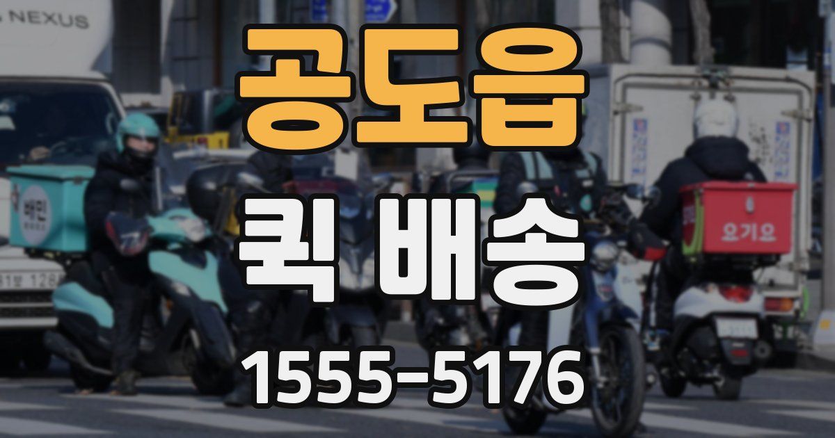공도읍 퀵 배송