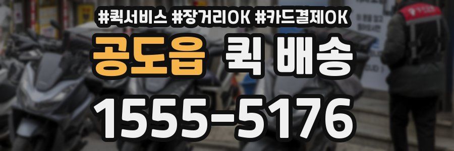 공도읍 퀵 배송