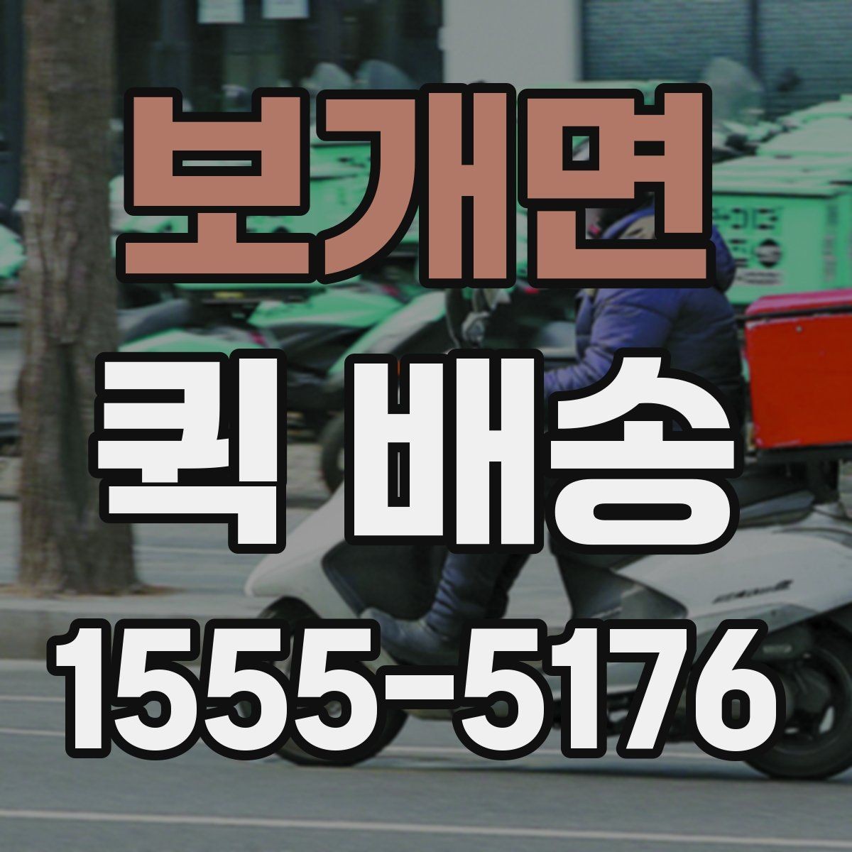 보개면 퀵 배송 현장 배송에서 자주 생기는 상황